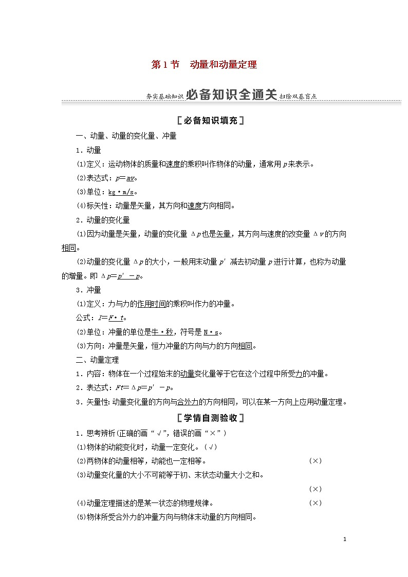 2021届高考物理一轮复习第6章动量第1节动量和动量定理教案（含解析）01