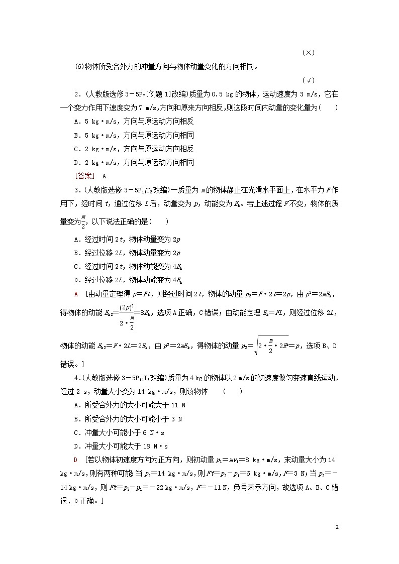 2021届高考物理一轮复习第6章动量第1节动量和动量定理教案（含解析）02