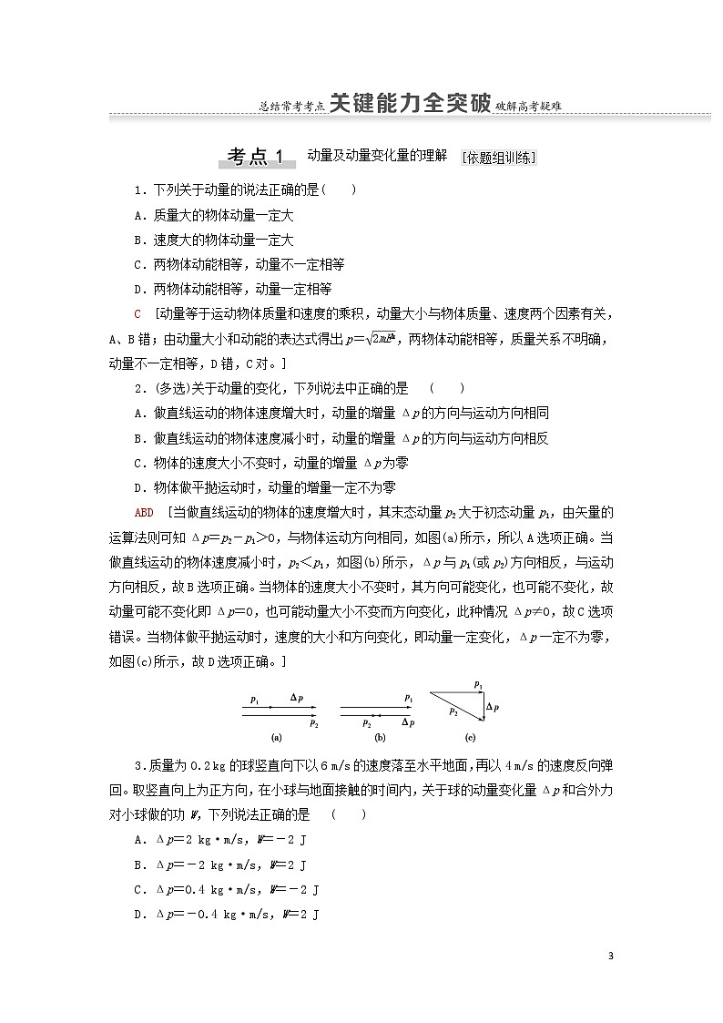 2021届高考物理一轮复习第6章动量第1节动量和动量定理教案（含解析）03