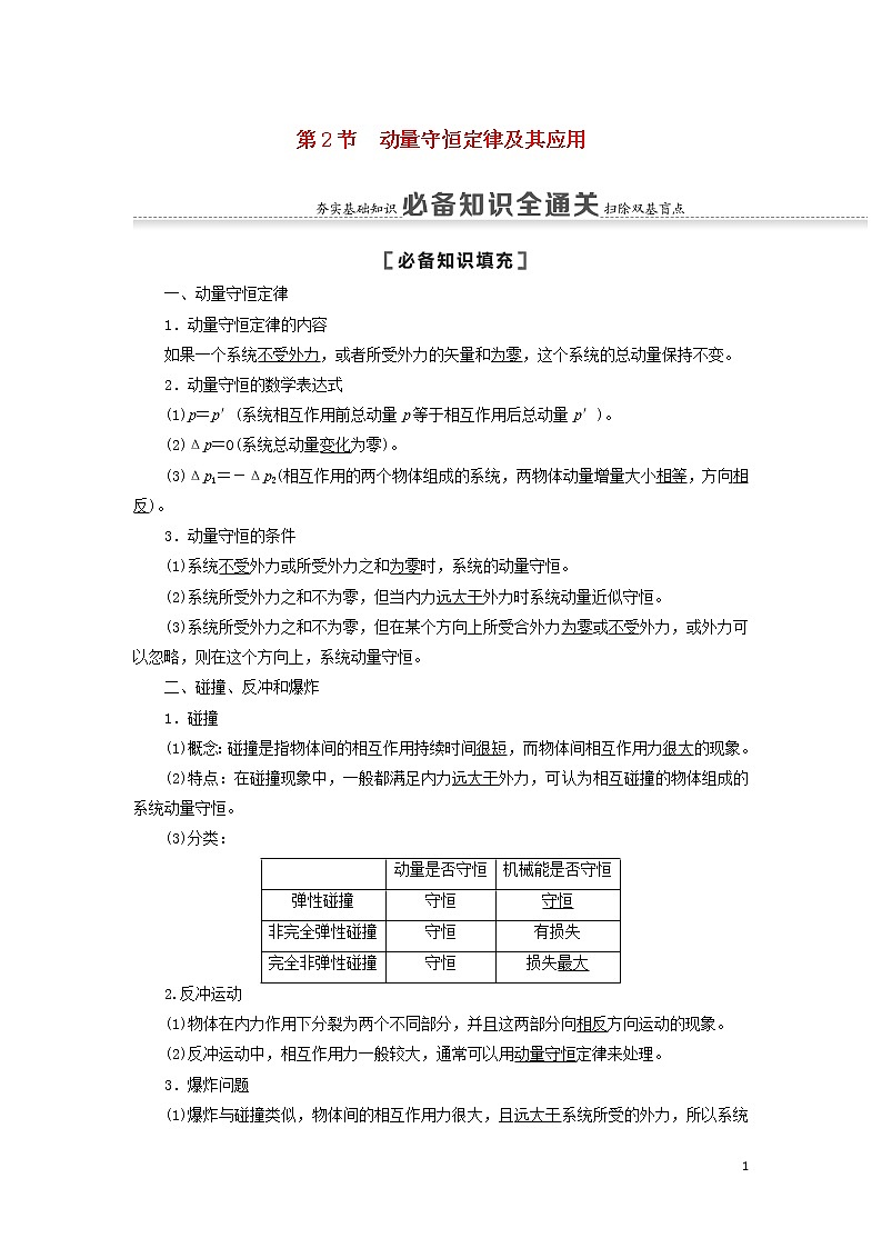 2021届高考物理一轮复习第6章动量第2节动量守恒定律及其应用教案（含解析）01
