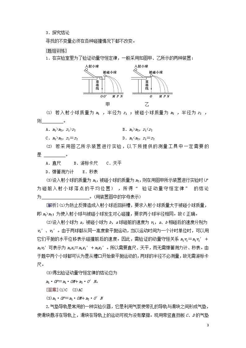 2021届高考物理一轮复习第6章动量实验8验证动量守恒定律教案（含解析）03
