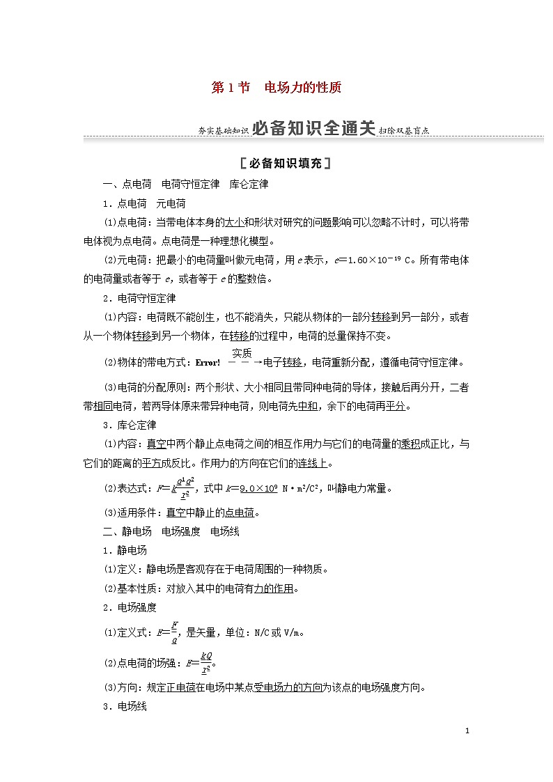 2021届高考物理一轮复习第7章静电场第1节电场力的性质教案（含解析）01