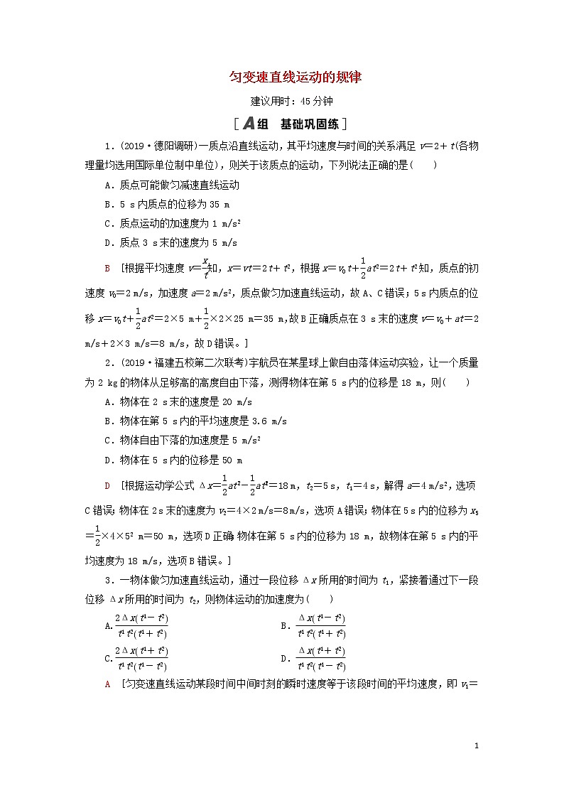 2021届高考物理一轮复习课后限时集训2匀变速直线运动的规律（含解析） 教案01