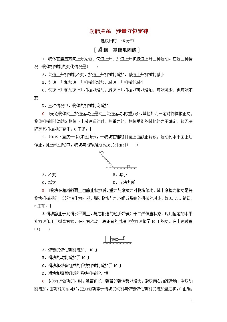 2021届高考物理一轮复习课后限时集训17功能关系能量守恒定律（含解析） 教案01