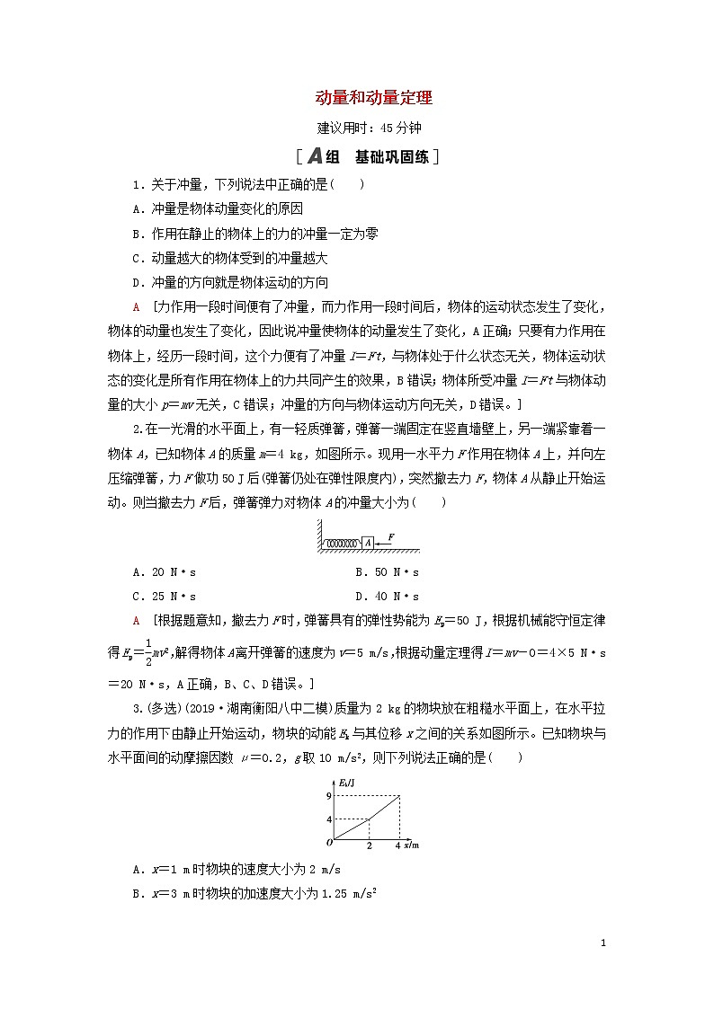 2021届高考物理一轮复习课后限时集训18动量和动量定理（含解析） 教案01