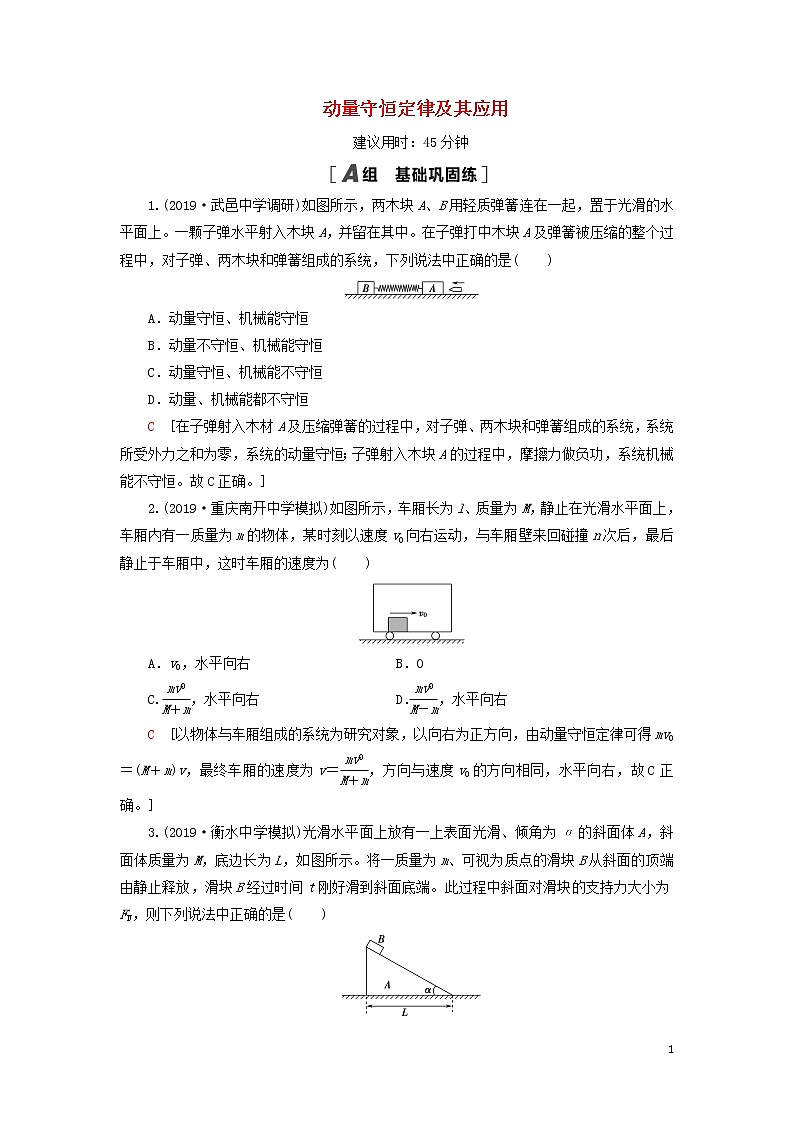 2021届高考物理一轮复习课后限时集训19动量守恒定律及其应用（含解析） 教案01