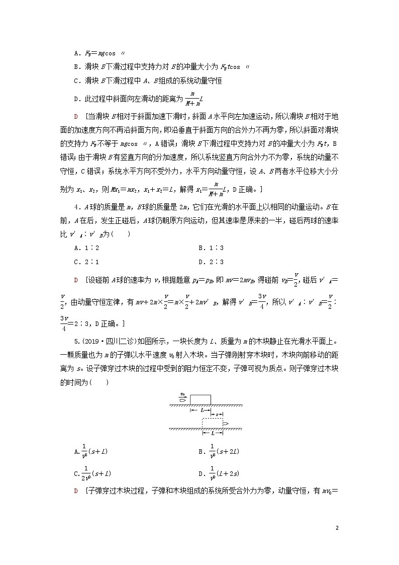 2021届高考物理一轮复习课后限时集训19动量守恒定律及其应用（含解析） 教案02
