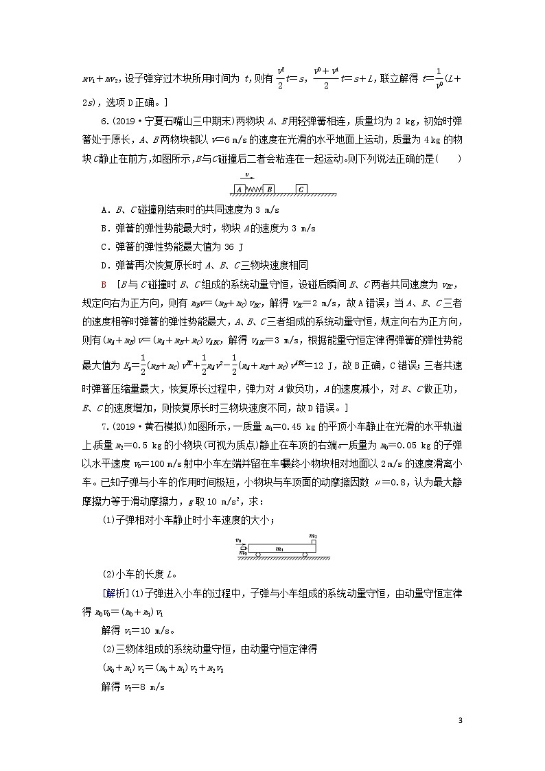 2021届高考物理一轮复习课后限时集训19动量守恒定律及其应用（含解析） 教案03