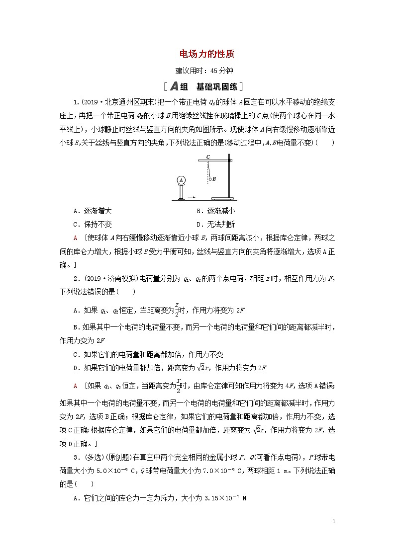2021届高考物理一轮复习课后限时集训20电场力的性质（含解析） 教案01