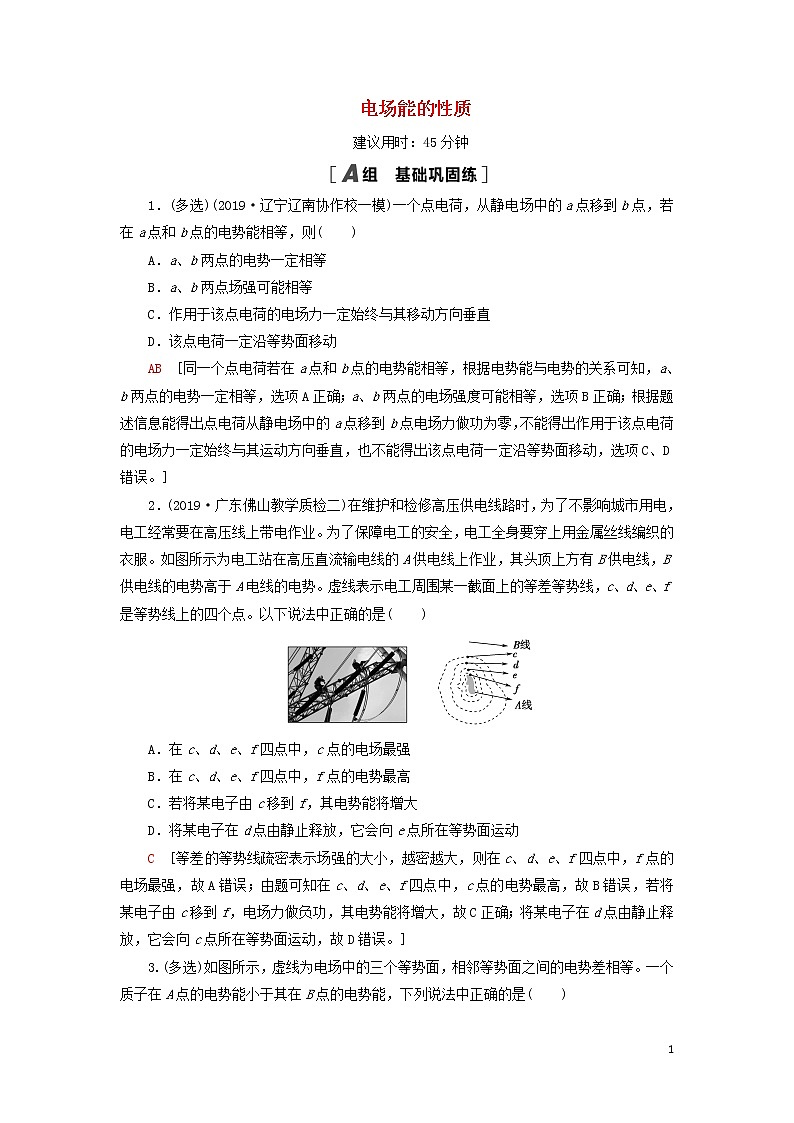 2021届高考物理一轮复习课后限时集训21电场能的性质（含解析） 教案01
