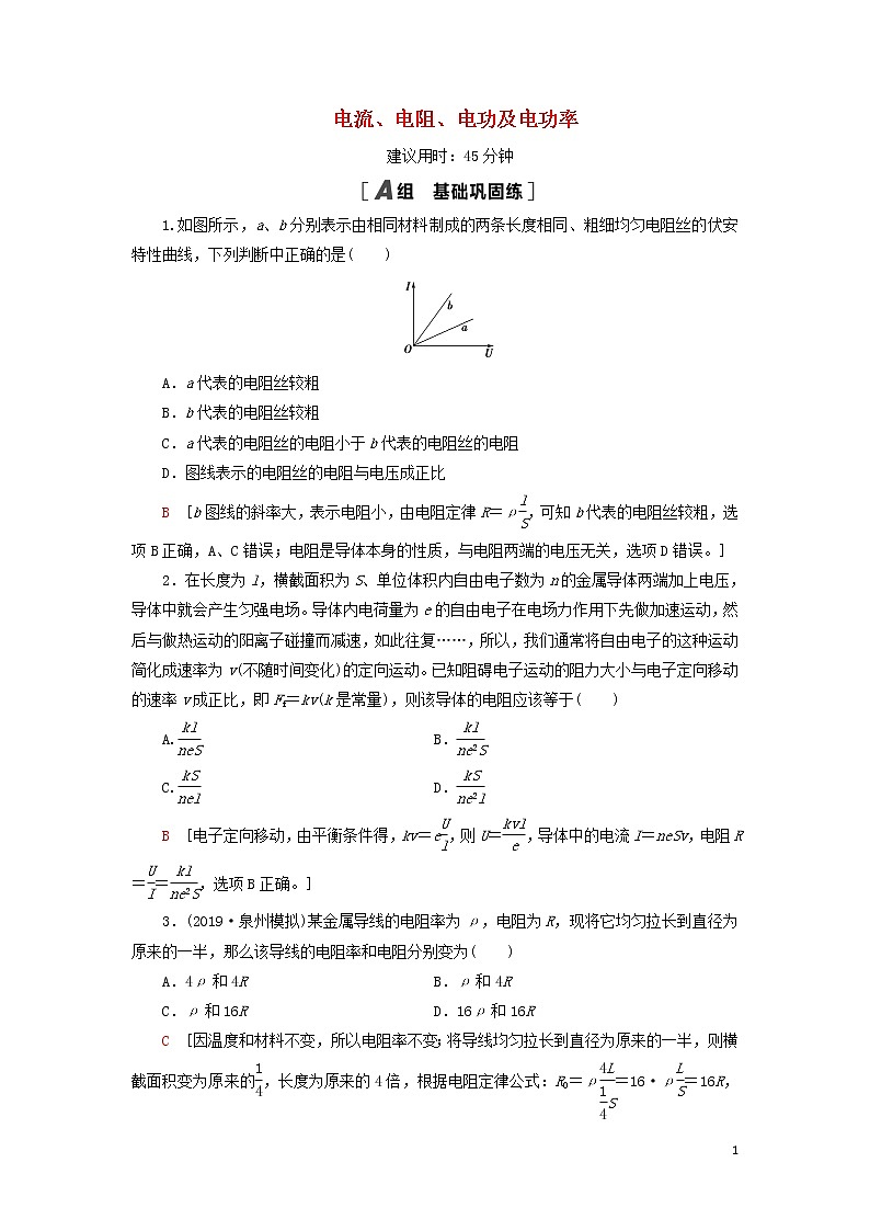 2021届高考物理一轮复习课后限时集训23电流、电阻、电功及电功率（含解析） 教案01
