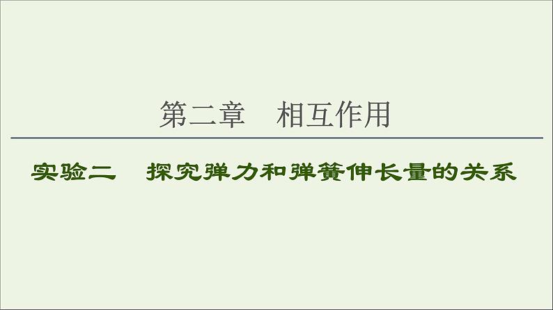 2021届高考物理一轮复习第2章相互作用实验2探究弹力和弹簧伸长量的关系课件01