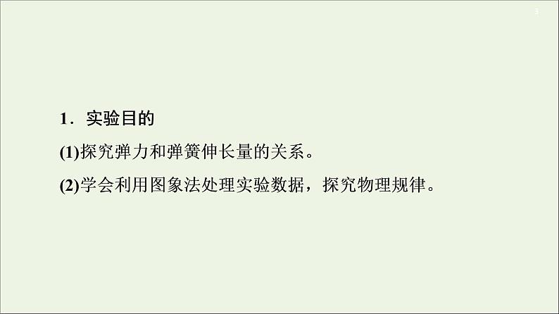 2021届高考物理一轮复习第2章相互作用实验2探究弹力和弹簧伸长量的关系课件03