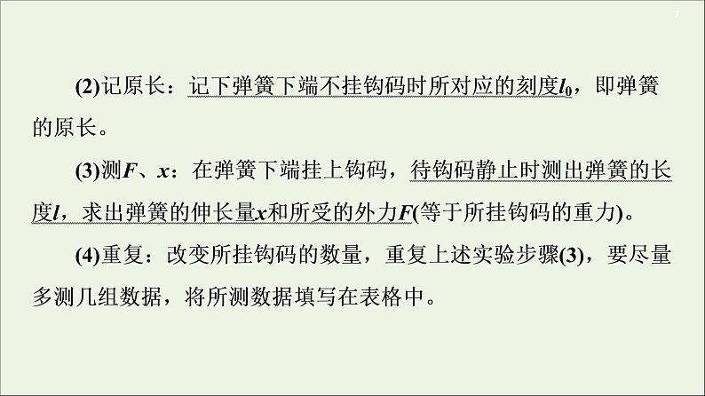 2021届高考物理一轮复习第2章相互作用实验2探究弹力和弹簧伸长量的关系课件07