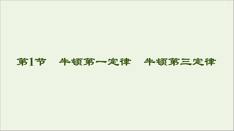 2021届高考物理一轮复习第3章牛顿运动定律第1节牛顿第一定律牛顿第三定律课件01