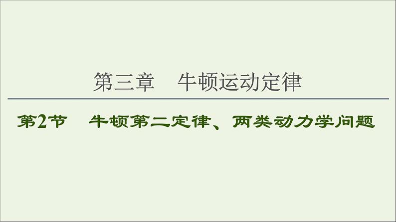 2021届高考物理一轮复习第3章牛顿运动定律第2节牛顿第二定律、两类动力学问题课件01