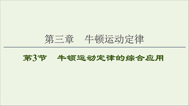 2021届高考物理一轮复习第3章牛顿运动定律第3节牛顿运动定律的综合应用课件01