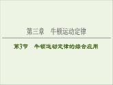 2021届高考物理一轮复习第3章牛顿运动定律第3节牛顿运动定律的综合应用课件