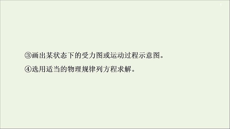 2021届高考物理一轮复习第3章牛顿运动定律第3节牛顿运动定律的综合应用课件05