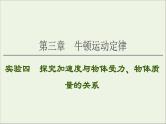 2021届高考物理一轮复习第3章牛顿运动定律实验4探究加速度与物体受力、物体质量的关系课件