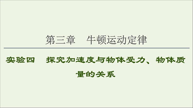 2021届高考物理一轮复习第3章牛顿运动定律实验4探究加速度与物体受力、物体质量的关系课件第1页