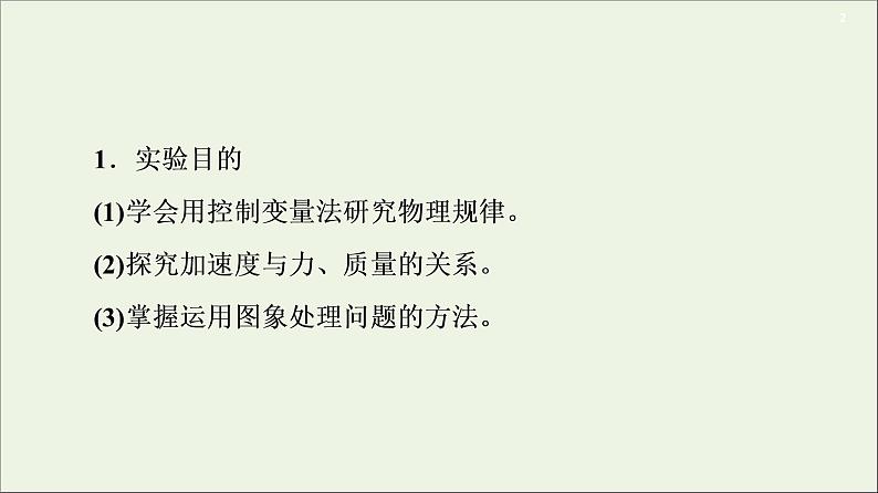 2021届高考物理一轮复习第3章牛顿运动定律实验4探究加速度与物体受力、物体质量的关系课件第2页