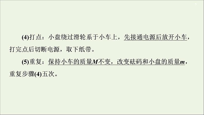 2021届高考物理一轮复习第3章牛顿运动定律实验4探究加速度与物体受力、物体质量的关系课件第5页