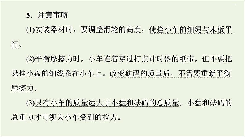 2021届高考物理一轮复习第3章牛顿运动定律实验4探究加速度与物体受力、物体质量的关系课件第7页