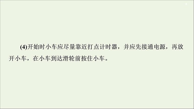 2021届高考物理一轮复习第3章牛顿运动定律实验4探究加速度与物体受力、物体质量的关系课件第8页