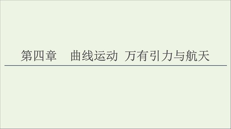 2021届高考物理一轮复习第4章曲线运动万有引力与航天第1节曲线运动、运动的合成与分解课件01