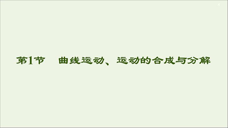 2021届高考物理一轮复习第4章曲线运动万有引力与航天第1节曲线运动、运动的合成与分解课件04