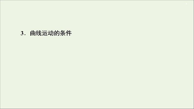 2021届高考物理一轮复习第4章曲线运动万有引力与航天第1节曲线运动、运动的合成与分解课件07