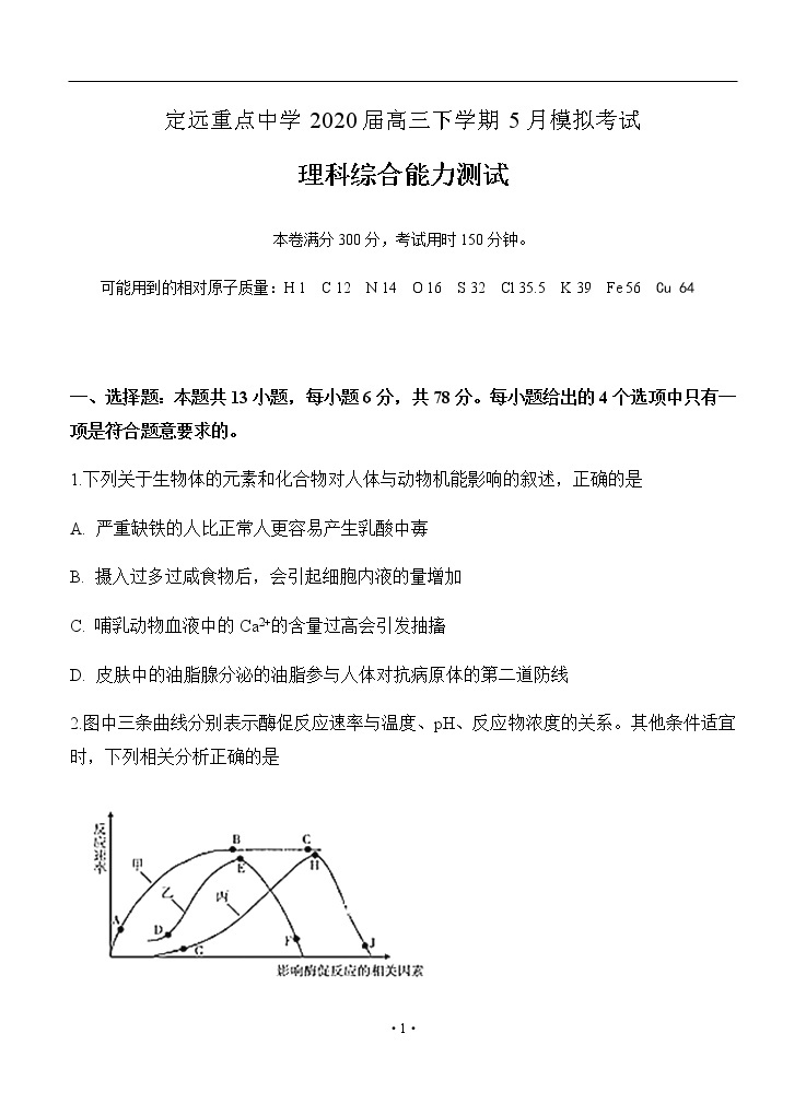 安徽省滁州市定远县重点中学2020届高三5月模拟 理科综合 试卷01
