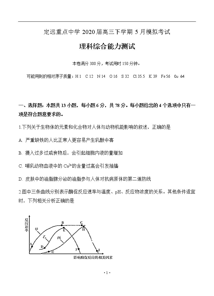 安徽省滁州市定远县重点中学2020届高三5月模拟 理科综合 试卷01