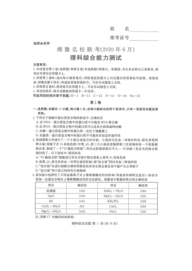 2020届高三湘豫名校联考(6月)理综含答案 试卷01