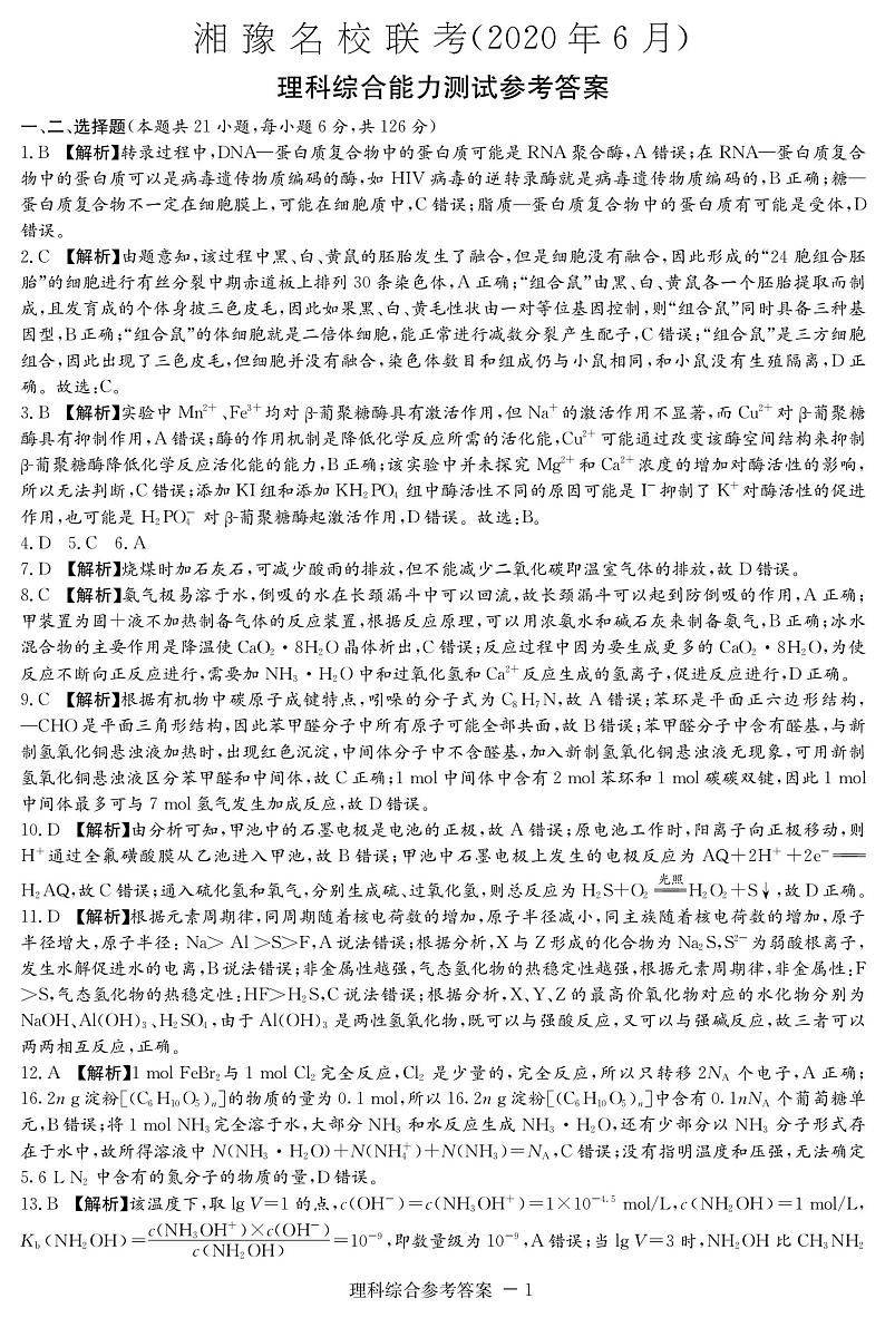 2020届高三湘豫名校联考(6月)理综含答案 试卷01