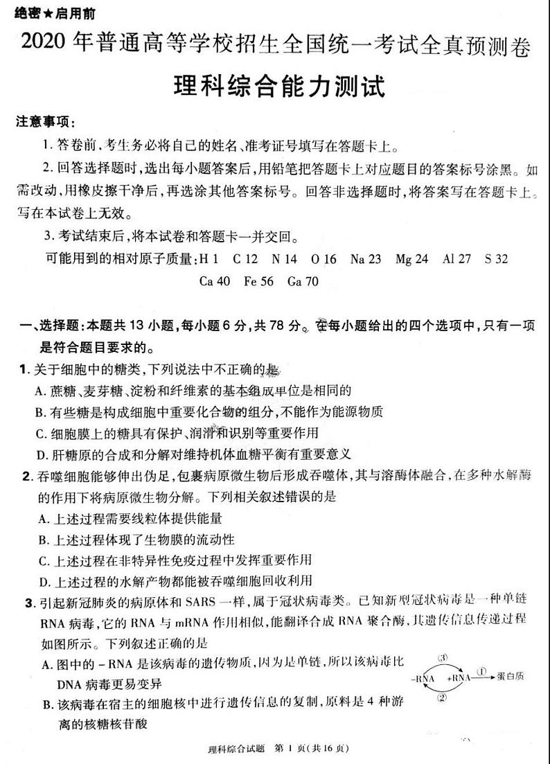 2020普高全国统一招生全真预测卷理综试卷+答案01