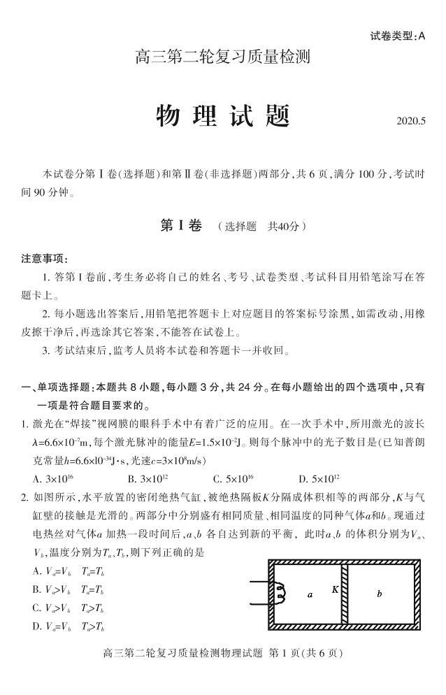 山东省泰安市2020届高三第二轮复习质量检测（二模）物理试题（PDF版）01