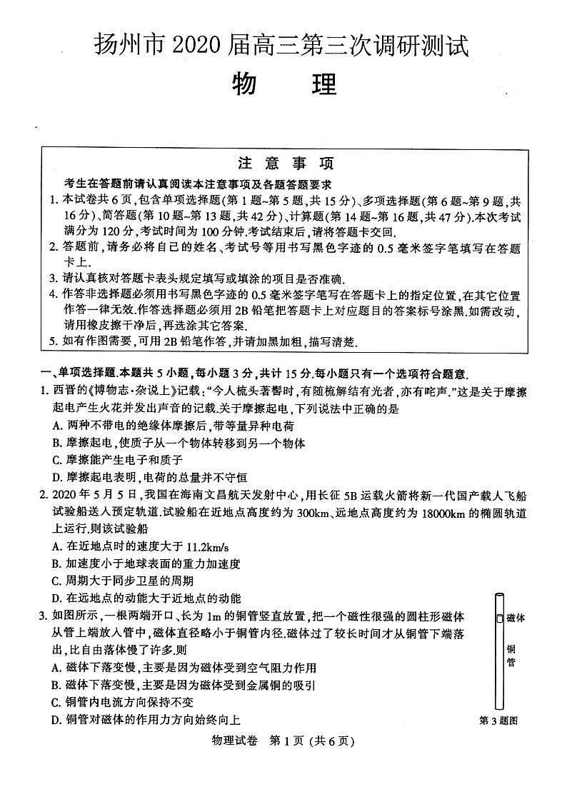 扬州市2020届高三第三次物理调研考试01