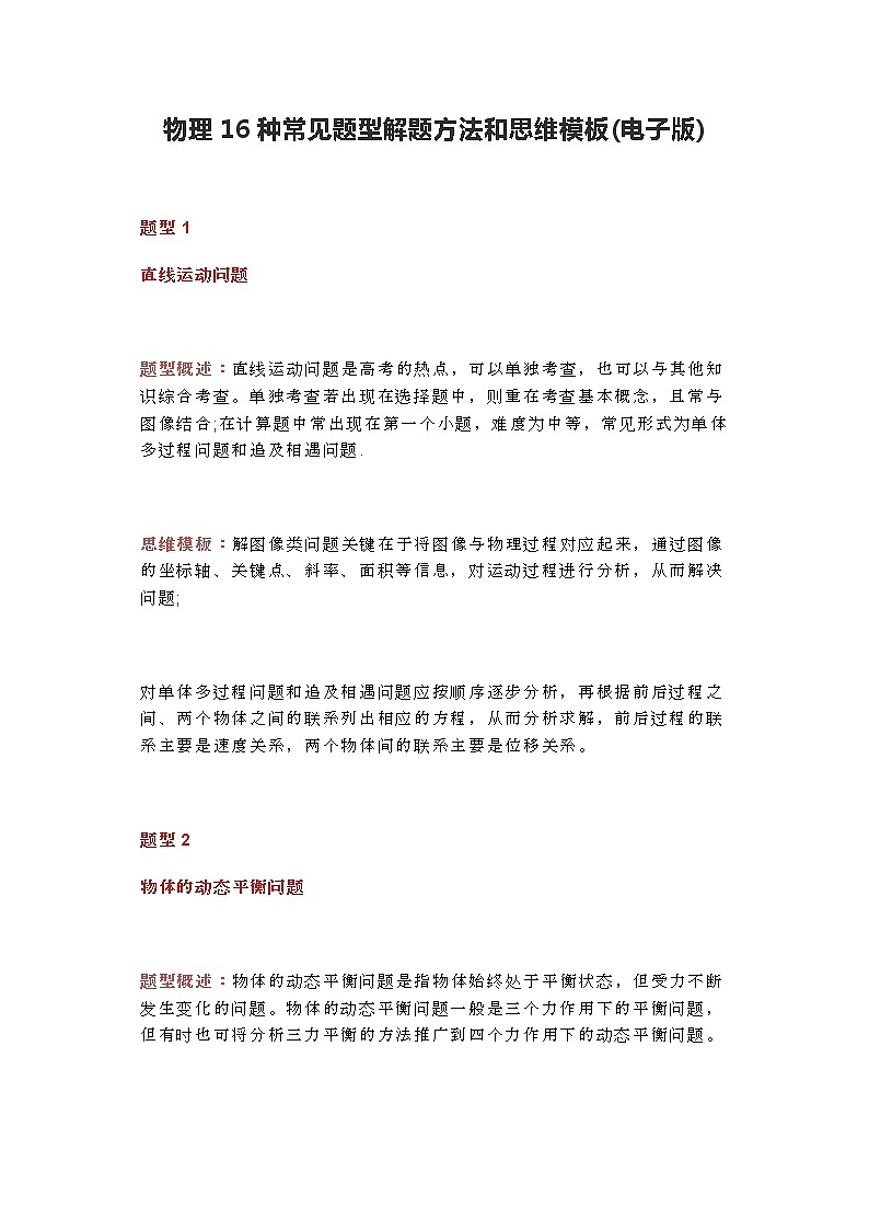 江苏高考复习之高中物理16种常见题型的解题方法和思维模板第1页