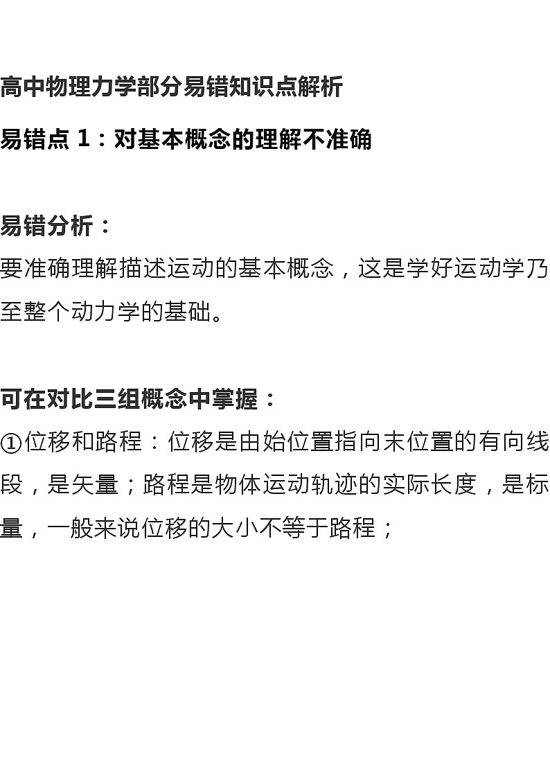 江苏高考复习之高中物理力学部分易错知识点解析第1页