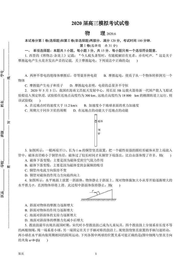 2020江苏七市6月高三第三次模拟考试物理试卷+答案第1页