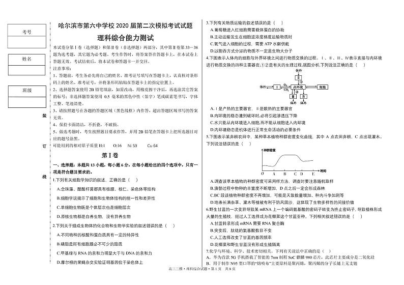 【理综】2020哈六中高三（二模）试卷01