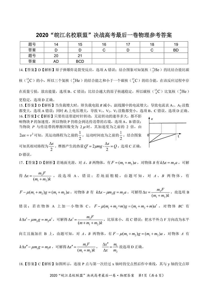 “皖江名校”2020届高三决战高考最后一卷 理综 PDF版含答案01