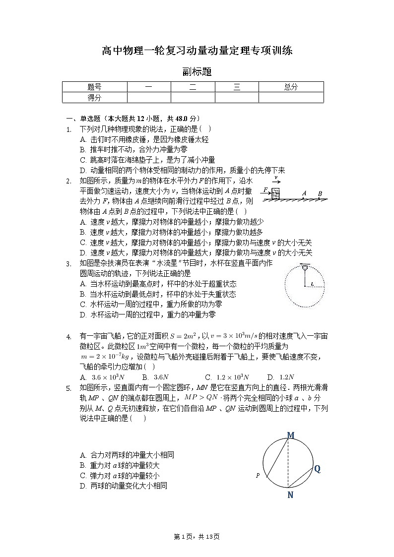 高中物理一轮复习动量动量定理专项训练-普通用卷第1页