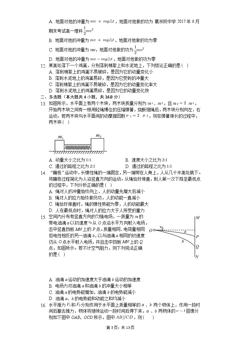 高中物理一轮复习动量动量定理专项训练-普通用卷第3页