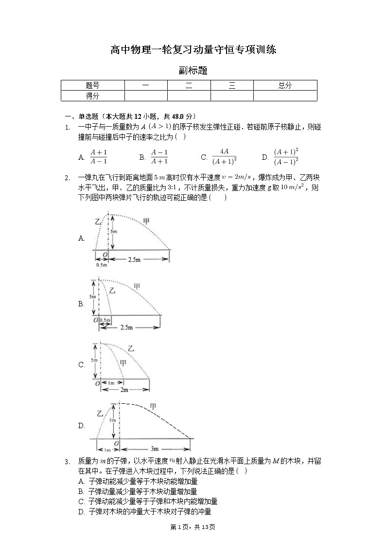 高中物理一轮复习动量守恒专项训练-普通用卷01