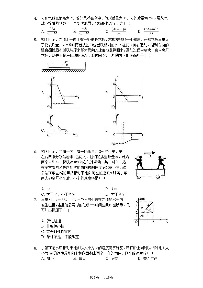 高中物理一轮复习动量守恒专项训练-普通用卷02