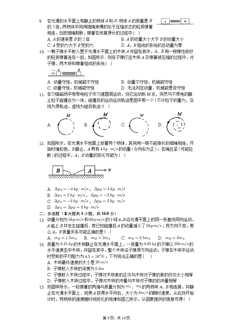 高中物理一轮复习动量守恒专项训练-普通用卷03