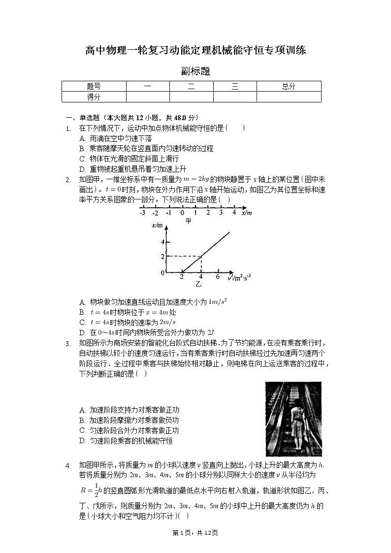高中物理一轮复习动能定理机械能守恒专项训练-普通用卷01